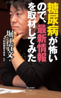 糖尿病が怖いので、最新情報を取材してみた 堀江貴文/予防医療普及協会