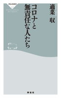コロナと無責任な人たち 適菜収