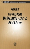―昭和史発掘―開戦通告はなぜ遅れたか(新潮新書) 斎藤充功