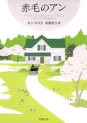 赤毛のアン―赤毛のアン・シリーズ1― モンゴメリ/村岡花子/訳