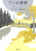 アンの愛情―赤毛のアン・シリーズ3― モンゴメリ/村岡花子/訳