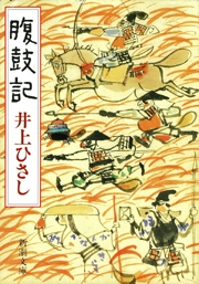 腹鼓記 井上ひさし 文芸 小説 電子書籍で本 小説を読むならmusic Jp No 92137