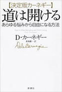 決定版カーネギー 道は開ける―あらゆる悩みから自由になる方法― D・カーネギー/東条健一/訳