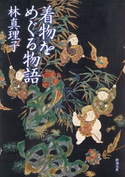 着物をめぐる物語(新潮文庫) 林 真理子