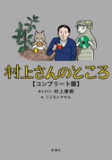 村上さんのところ コンプリート版 村上春樹/フジモトマサル/絵