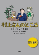 村上さんのところ コンプリート版 試し読み 村上春樹/フジモトマサル/絵