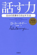 決定版カーネギー 話す力―自分の言葉を引き出す方法― D・カーネギー/東条健一/訳