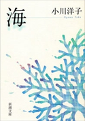 海 新潮文庫 小川洋子 文芸 エッセイ 随筆 電子書籍で本 小説を読むならmusic Jp No