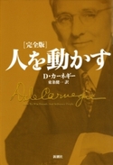 人を動かす 完全版 D・カーネギー/東条健一/訳
