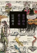 盲目的な恋と友情(新潮文庫) 辻村深月