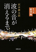 波の音が消えるまで―第3部 銀河編―(新潮文庫) 沢木耕太郎