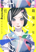グッドモーニング(新潮文庫) 最果タヒ