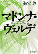 マドンナ・ヴェルデ(新潮文庫)【電子特典付き】【期間限定価格】 海堂尊