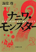 ナニワ・モンスター(新潮文庫)【電子特典付き】【期間限定価格】 海堂尊