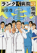 ランクA病院の愉悦(新潮文庫)【電子特典付き】【期間限定価格】 海堂尊