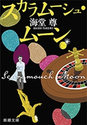 スカラムーシュ・ムーン(新潮文庫)【電子特典付き】【期間限定価格】 海堂尊