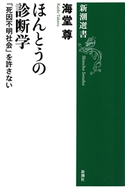 ほんとうの診断学―「死因不明社会」を許さない―(新潮選書)【電子特典付き】【期間限定価格】 海堂尊