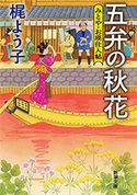 五弁の秋花―みとや・お瑛仕入帖―(新潮文庫) 梶 よう子