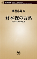 倉本聰の言葉―ドラマの中の名言―(新潮新書) 碓井広義/編