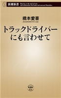 トラックドライバーにも言わせて(新潮新書) 橋本愛喜