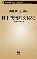 日中戦後外交秘史―1954年の奇跡―(新潮新書) 加藤徹/林振江