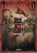 ハンニバル(上)(新潮文庫) トマス・ハリス/高見浩/訳