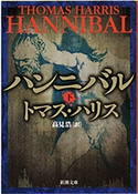 ハンニバル(下)(新潮文庫) トマス・ハリス/高見浩/訳
