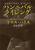 ハンニバル・ライジング(上)(新潮文庫) トマス・ハリス/高見浩/訳