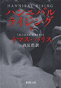 ハンニバル・ライジング(下)(新潮文庫) トマス・ハリス/高見浩/訳