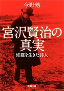 宮沢賢治の真実―修羅を生きた詩人―(新潮文庫) 今野勉