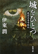 城をひとつ―戦国北条奇略伝―(新潮文庫) 伊東潤