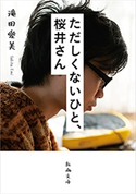 ただしくないひと、桜井さん(新潮文庫) 滝田愛美