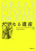 大いなる遺産(下)(新潮文庫) チャールズ・ディケンズ/加賀山卓朗/訳