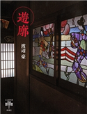 遊廓(とんぼの本) 渡辺 豪