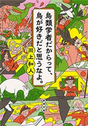 鳥類学者だからって、鳥が好きだと思うなよ。(新潮文庫) 川上和人