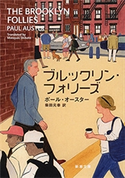 ブルックリン・フォリーズ(新潮文庫) ポール・オースター/柴田元幸