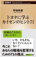 トヨタに学ぶ カイゼンのヒント71(新潮新書) 野地秩嘉