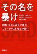 その名を暴け―#MeTooに火をつけたジャーナリストたちの闘い― ジョディ・カンター/ミーガン・トゥーイー/古屋美登里/訳