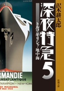 深夜特急5―トルコ・ギリシャ・地中海―(新潮文庫)【増補新版】 沢木耕太郎