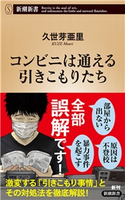 コンビニは通える引きこもりたち(新潮新書) 久世芽亜里
