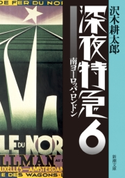 深夜特急6―南ヨーロッパ・ロンドン―(新潮文庫)【増補新版】 沢木耕太郎