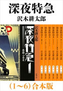 深夜特急(1~6)合本版(新潮文庫)【増補新版】 沢木耕太郎