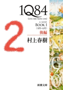 1Q84―BOOK1〈4月-6月〉後編―(新潮文庫) 村上春樹