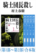 騎士団長殺し(第1部~第2部)合本版(新潮文庫) 村上春樹