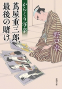からくり写楽―蔦屋重三郎、最後の賭け―(新潮文庫) 野口卓