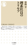 理系社員のトリセツ 中田亨