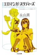 増補 エロマンガ・スタディーズ ――「快楽装置」としての漫画入門 永山薫