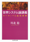 世界システム論講義 ──ヨーロッパと近代世界 川北稔