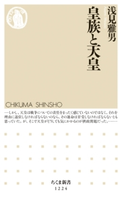 皇族と天皇 浅見雅男