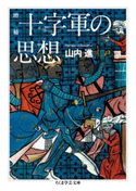 増補 十字軍の思想 山内進